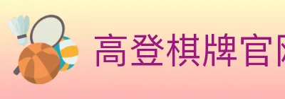 高登棋牌官网 logo